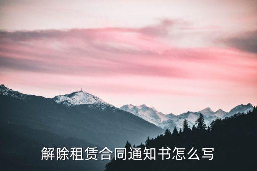解除租賃合同通知書怎么寫