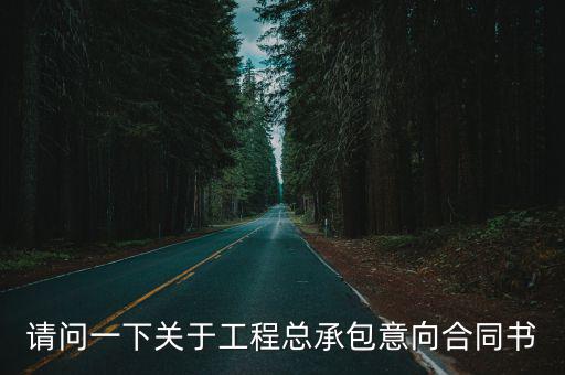 請問一下關(guān)于工程總承包意向合同書