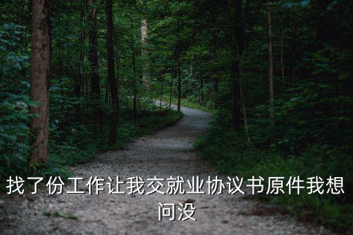 找了份工作讓我交就業(yè)協(xié)議書原件我想問沒
