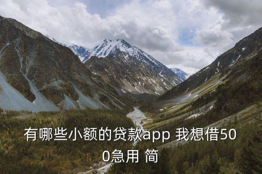 借錢小額100到500，500元小額現(xiàn)金快速借款有那些可以真正借貸的