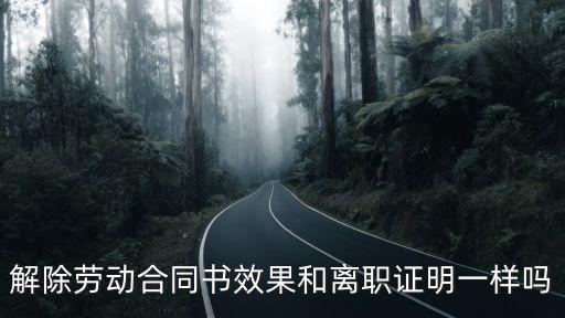 解除勞動(dòng)合同書效果和離職證明一樣嗎