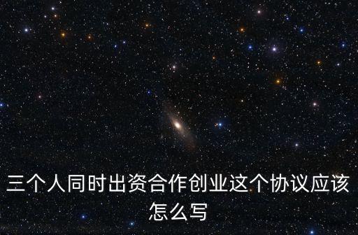 三人合伙人協(xié)議合同怎么寫，三人合伙開淘寶店合同怎么簽求范本