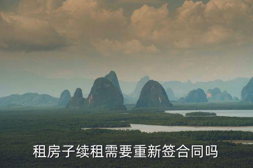 租房子續(xù)租需要重新簽合同嗎