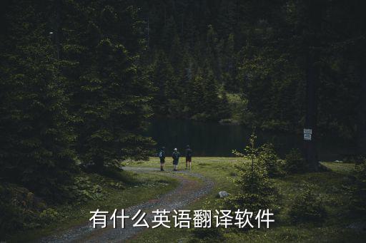 有什么英語翻譯軟件