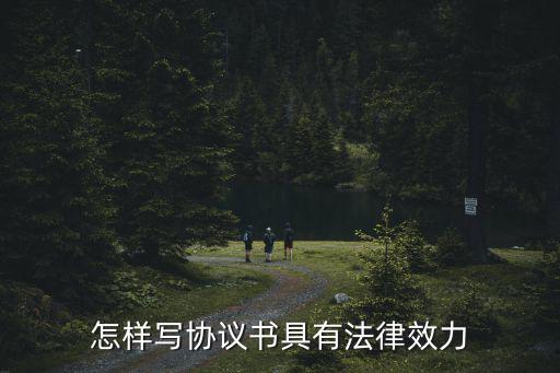 怎樣寫協(xié)議書具有法律效力