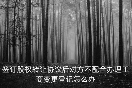 股權(quán)轉(zhuǎn)讓協(xié)議簽了對(duì)方不履行，我與他人簽了股權(quán)轉(zhuǎn)讓協(xié)議對(duì)方不履行付款怎么辦