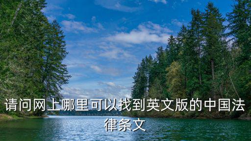 中國(guó)法律官方英文版官網(wǎng)，我國(guó)法律網(wǎng)站是多少