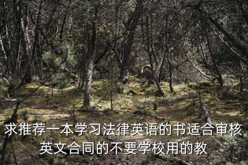 求推薦一本學(xué)習(xí)法律英語(yǔ)的書適合審核英文合同的不要學(xué)校用的教