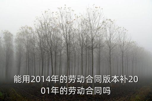 2001年舊版勞動合同，我們以前2001簽的合同算是解除合同么