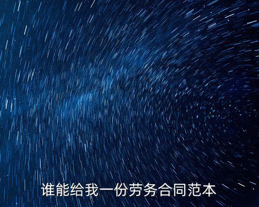 勞務(wù)承包合同模板，誰能給我一份勞務(wù)合同范本