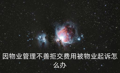 因物業(yè)管理不善拒交費(fèi)用被物業(yè)起訴怎么辦