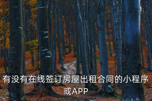 有沒有在線簽訂房屋出租合同的小程序或APP