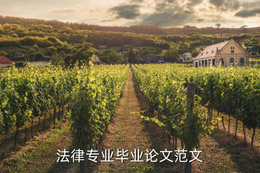 2022年法學(xué)本科畢業(yè)論文題目，法律專業(yè)畢業(yè)論文范文