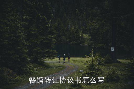 飯店轉(zhuǎn)讓合同協(xié)議書電子版，小餐館轉(zhuǎn)讓合同怎么寫呢