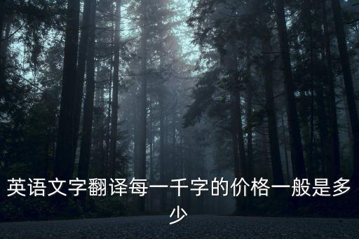 英語文字翻譯每一千字的價格一般是多少