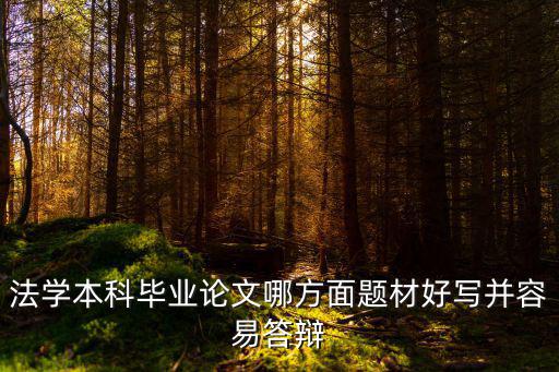 法學(xué)本科畢業(yè)論文哪方面題材好寫(xiě)并容易答辯