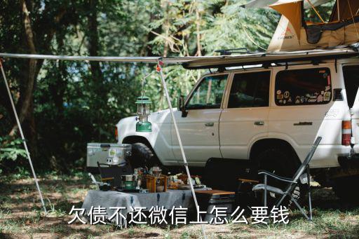 欠債不還微信上怎么要錢