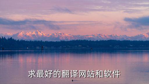 文件翻譯網(wǎng)站，誰有好的翻譯文件或者翻譯網(wǎng)站