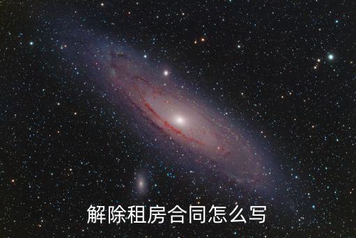 解除租房合同怎么寫
