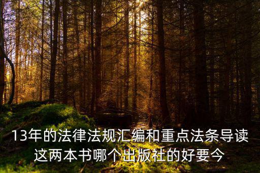 招標(biāo)合同法律法規(guī)匯編電子版，13年的法律法規(guī)匯編和重點(diǎn)法條導(dǎo)讀這兩本書哪個(gè)出版社的好要今