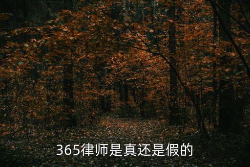 律師365，律師365 付費(fèi)咨詢(xún) 可以退嗎