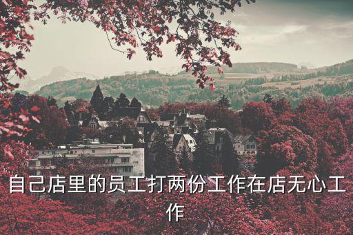 員工打兩份工，打雙份工犯法嗎
