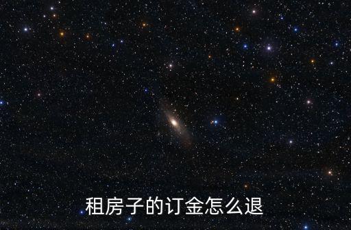 租房退定金的7個(gè)絕招，租房子的訂金怎么退