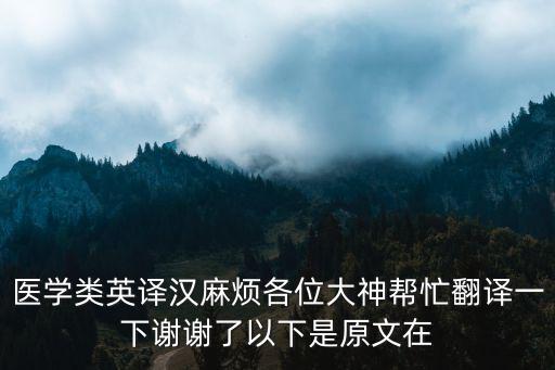 醫(yī)學(xué)術(shù)語在線翻譯，免費(fèi)醫(yī)學(xué)在線翻譯網(wǎng)