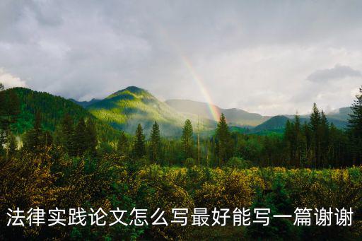 關(guān)于法律的學(xué)術(shù)論文，法律專業(yè)畢業(yè)論文范文