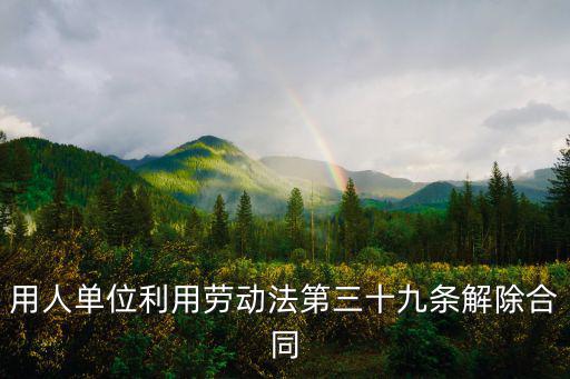 解除勞動合同法第39條，合同法第39條解除孕婦的勞動合同要怎么賠償