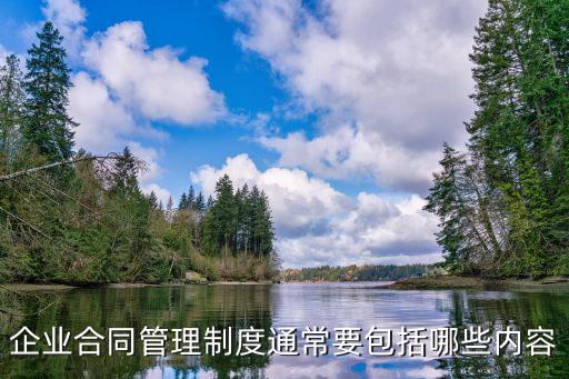 企業(yè)合同管理制度通常要包括哪些內(nèi)容