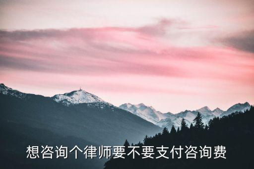 律師咨詢費(fèi)不支付會(huì)怎么樣，我在網(wǎng)上咨詢免費(fèi)律師對(duì)方把我電話回過來我接聽的后來掛了電