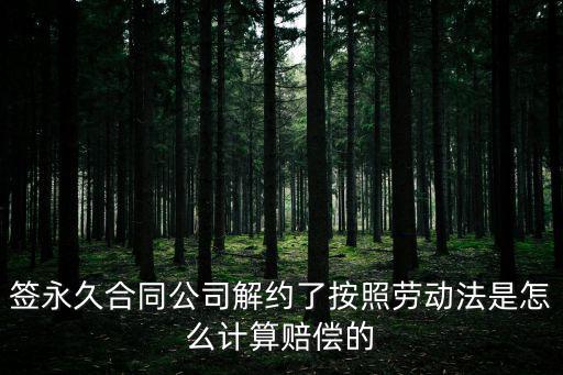 永久勞動(dòng)合同解除賠償，終身合同被解除賠償金怎么算