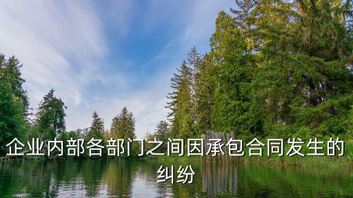 企業(yè)內(nèi)部各部門之間因承包合同發(fā)生的糾紛