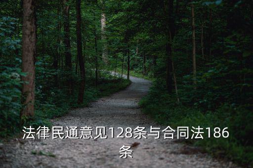 合同法第186條規(guī)定，法律民通意見128條與合同法186條