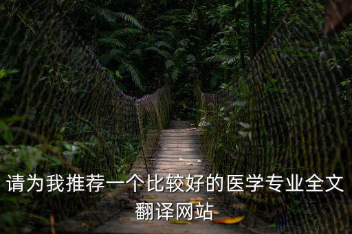 醫(yī)學(xué)翻譯網(wǎng)，有沒有什么和湘雅醫(yī)學(xué)翻譯網(wǎng)相似的網(wǎng)站