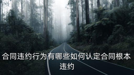 合同違約行為有哪些如何認(rèn)定合同根本違約