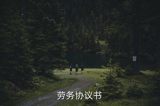 勞務(wù)協(xié)議書