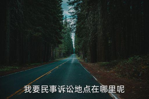 起訴地點(diǎn)如何確定，起訴的地方應(yīng)在哪