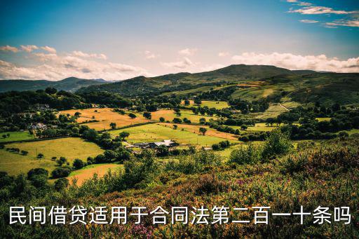 民間借貸適用于合同法第二百一十條嗎