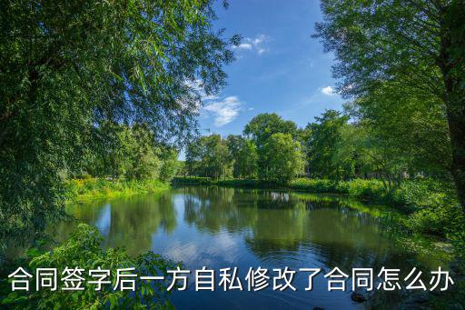 合同簽了以后一方擅自改空白處，我與對方只簽定一份合同并將原件給對方現(xiàn)在對方私自修改合同