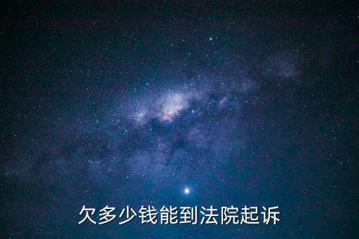 私人欠多少錢才能起訴立案，欠款多少就可以起訴