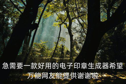電子公章在線生成軟件生冕，印章生成器是怎樣弄得