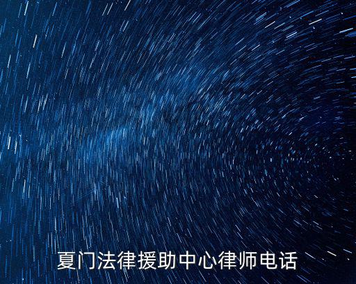 廈門市法律援助中心電話，夏門法律援助中心律師電話