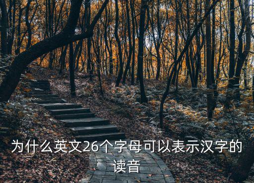 為什么英文26個字母可以表示漢字的讀音