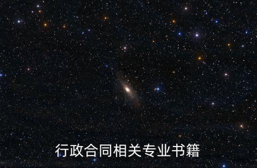 有關(guān)合同法的書籍有哪些，關(guān)于合同法的書籍都有什么名稱的