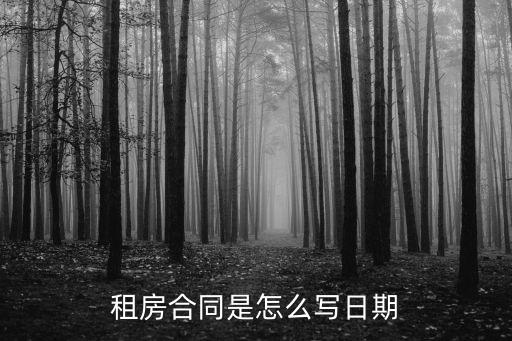 合同日期大寫書寫規(guī)范，大寫日期怎么寫