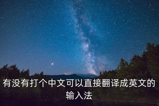 有沒有打個中文可以直接翻譯成英文的輸入法