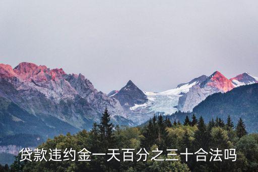 貸款違約金一天百分之三十合法嗎