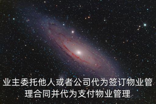 委托物業(yè)管理服務(wù)托管合同書，和的區(qū)別是什么